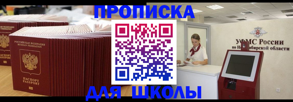 прописка для школы в Закаменске
